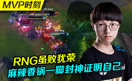 S6MVP时刻：RNG虽败犹荣 ,mlxg瞎子一脚封神证明自己