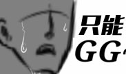 遇到这样的对手只能选择GG了