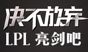 不说S7就说现在，LPL是时候觉醒了！
