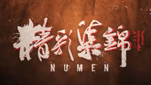 Numen精彩集锦：火影劫残血才用的奥义
