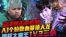 全球总决赛击杀时刻 AJ个位数血量抢大龙