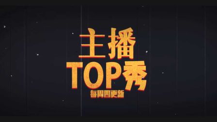 【撸报】主播TOP秀第五期：uzi薇恩疯狂走位，普朗东船长核弹爆炸