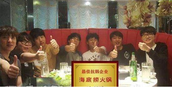 电竞圈四大毒食：海底捞成抗韩奇侠
