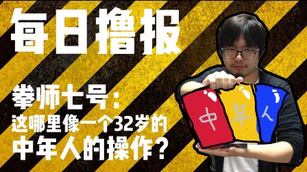 每日撸报11.20:拳师七号:这哪里像一个32岁中年人的操作？