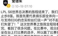 EDG老板发文致歉:俱乐部辜负选手的努力