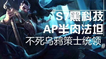 S7黑科技！半肉法师！策士统领！