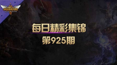 每日精彩集锦 第925期：亚索泉水玩火 艾翁笑拿五杀