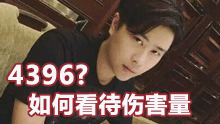 4396不算嘲讽 该如何看待伤害量？