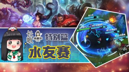 长歌躺赢班特别篇：水友赛