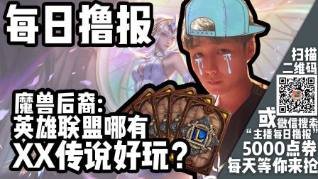 每日撸报12.17：魔兽后裔：联盟炉石两不误？