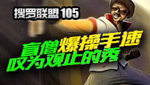 搜罗联盟105盲僧爆操手速 叹为观止的秀