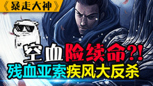 暴走大神：空血亚索疾风反杀两人