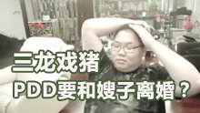 三龙戏猪？PDD要和嫂子离婚？