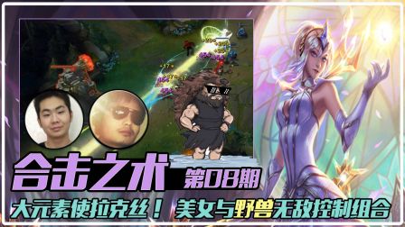 【合击之术】08：大元素使拉克丝！美女与野兽无敌控制组合