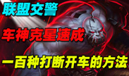 塞恩大招一百种打断方法 看完你就是联盟交警