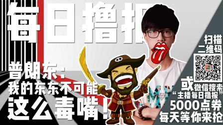 每日撸报12.15：我的东东不可能这么毒嘴