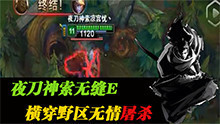 玩家风采:夜刀神索无缝E横穿野区无情屠杀