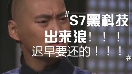 S7黑科技！反面教材系列！叫你浪！