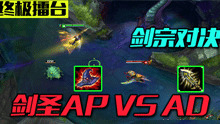 AP剑圣与AD剑圣solo 谁会获胜？
