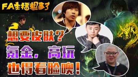 【FA主播粗事了】68_想要皮肤？氪金，高玩也得看脸噢！
