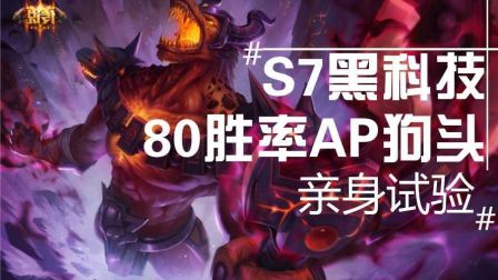 S7黑科技！亲身试验！80胜率AP狗头！