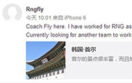 RNG新变动 教练Fly辞职正在寻找下一家