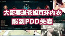 大哥送苍姐戒指耳环内衣PDD想关麦