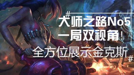 大师之路！一局双视角！全方位展示金克斯！