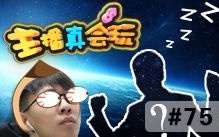 【主播真会玩】75： “星球之光”主唱现身网吧睡姿撩人！