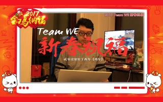 【WE出品】Team WE 2017鸡年新春祝福