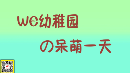 WE幼稚园呆萌的一天，太逗了