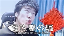 骚男鬼畜，唱chicken attack