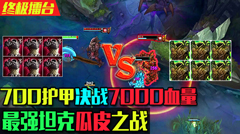 终极擂台：700护甲龙龟决战70000血量石头，瓜皮之战！