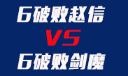 6破败赵信 VS 6破败剑魔，谁吸血更快？