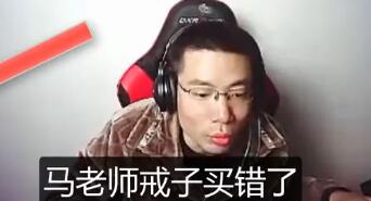 马老师竟认错装备 出装被狂刷666
