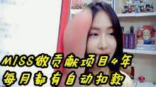 MISS腾讯公益捐款，每月扣款3年多