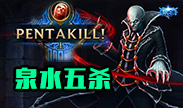 吸血鬼泉水站撸取下五杀！