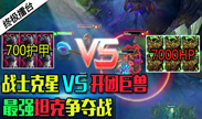 LOL终极擂台：战士克星700护甲vs开团巨兽7000血量！