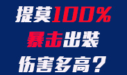 提莫100%暴击出装，测试下伤害高不高