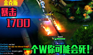 金克斯史诗级加强 W暴击1700!一个W你可能会死
