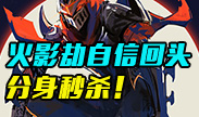 火影劫自信回头，分身杀敌！