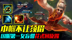 巾帼不让须眉，国服第一女盲僧花式回旋踢！