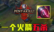 最简单的五杀，只要你送个火箭！