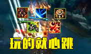玩的就是心跳，大招流瞬间爆炸！