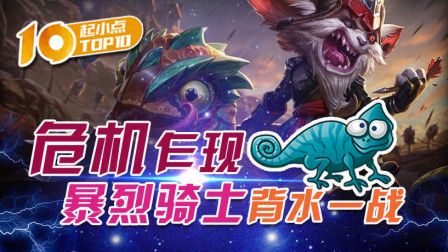 起小点TOP10：危机乍现，暴烈骑士背水一战