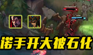 诺手开大在空中被石化，帅呆了！