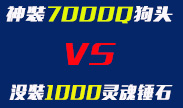 神装7000Q的狗头 VS 没装备1000灵魂的锤石