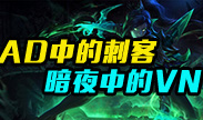 暗夜VN，AD中的刺客，一人单挑对面一队！