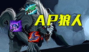 AP狼人秒人就在一瞬间，五杀易如反掌！
