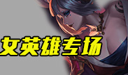 女英雄专场秀！可最后一个什么鬼？